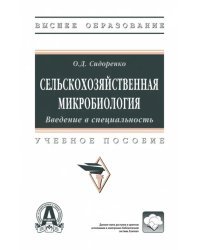 Сельскохозяйственная микробиология. Учебное пособие