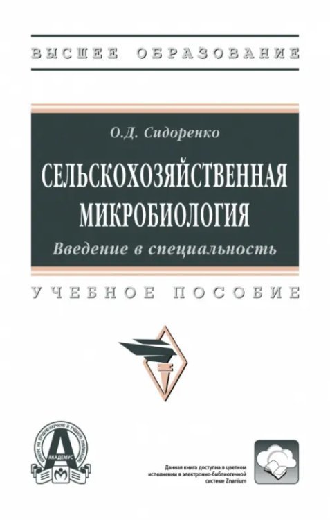 Сельскохозяйственная микробиология. Учебное пособие