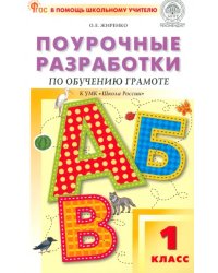 Поурочные разработки по обучению грамоте. 1 класс. К УМК В.Г. Горецкого «Школа России»