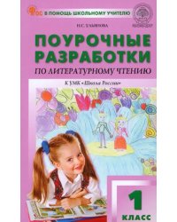 Поурочные разработки по литературному чтению. 1 класс. К УМК Л.Ф. Климановой «Школа России»