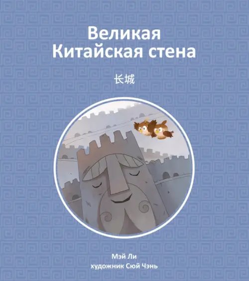 Великая Китайская стена