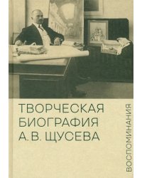 Творческая биография А.В. Щусева. Воспоминания