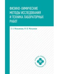 Физико-химические методы исследования и техника. Учебник