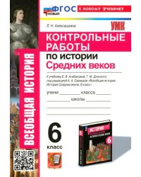 Контрольные работы по Истории Средних веков. 6 класс. К учебнику Е. В. Агибаловой, Г. М. Донского