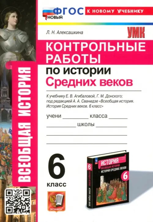 Контрольные работы по Истории Средних веков. 6 класс. К учебнику Е. В. Агибаловой, Г. М. Донского