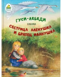 Гуси-лебеди. Сестрица Алёнушка и братец Иванушка