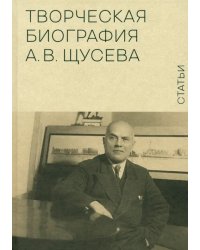 Творческая биография А.В. Щусева. Статьи