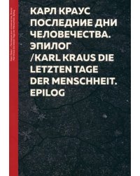 Последние дни человечества. Эпилог