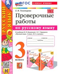 Русский язык. Проверочные работы. 3 класс. К учебнику В. П. Канакиной, В. Г. Горецкого