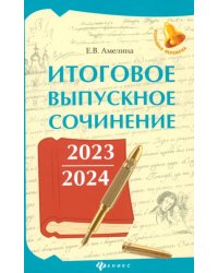 Итоговое выпускное сочинение 2023/2024