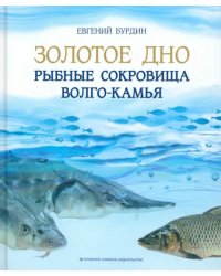 Золотое дно. Рыбные сокровища Волго-Камья. Путеводитель для рыбака