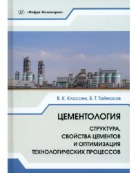 Цементология. Структура, свойства цементов и оптимизация технологических процессов