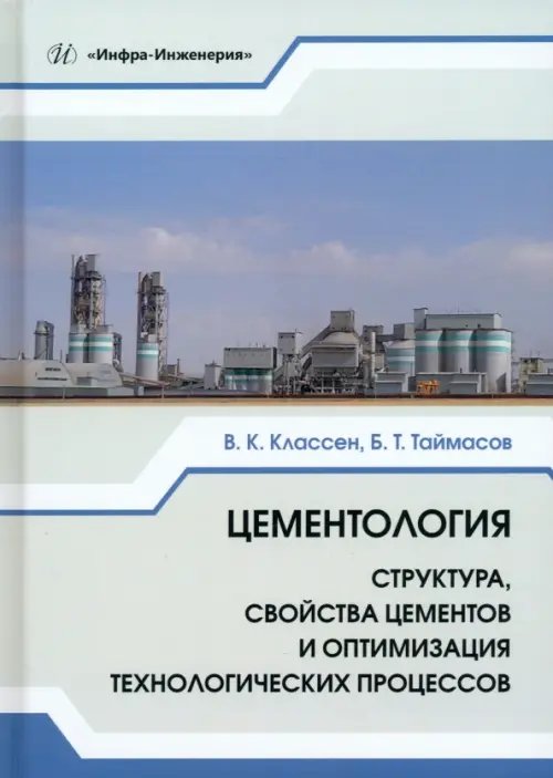 Цементология. Структура, свойства цементов и оптимизация технологических процессов