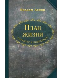 План жизни. Характер и поведение