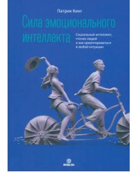 Сила эмоционального интеллекта. Социальные навыки, умение разбираться в людях