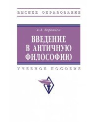 Введение в античную философию. Учебное пособие