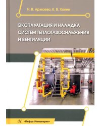 Эксплуатация и наладка систем теплогазоснабжения