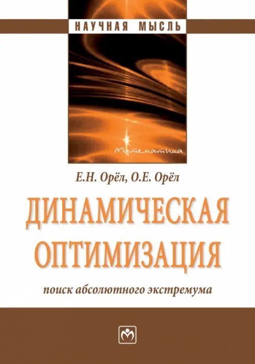 Динамическая оптимизация. Поиск абсолютного экстремума. Монография