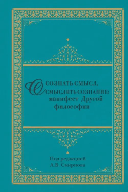 Осознать смысл, осмыслить сознание. Манифест