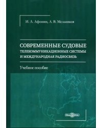 Современные судовые телекоммуникационные системы и международная радиосвязь. Учебное пособие