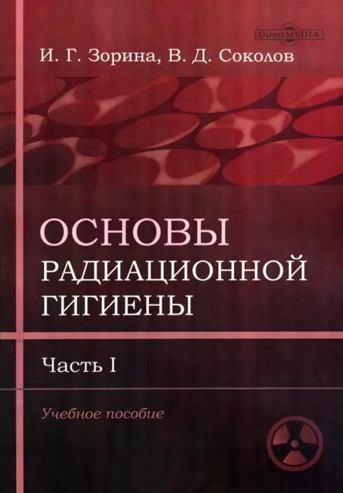 Основы радиационной гигиены. Часть 1. Учебное пособие