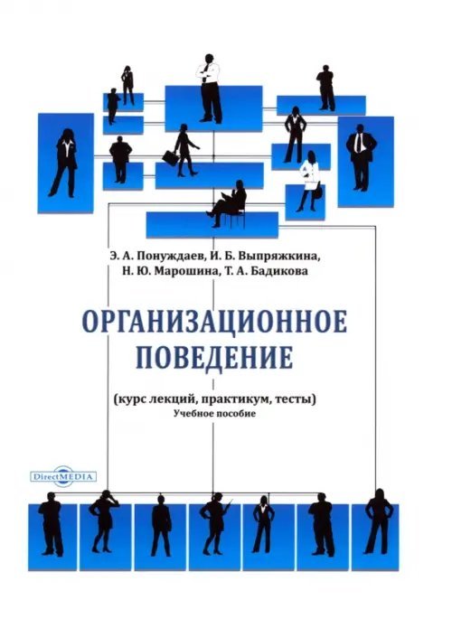 Организационное поведение. Курс лекций, практикум