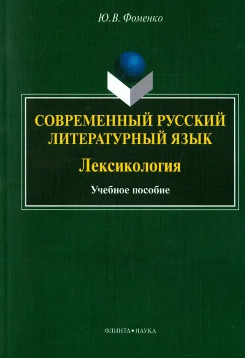 Современный русский литературный язык. Лексикология. Учебное пособие