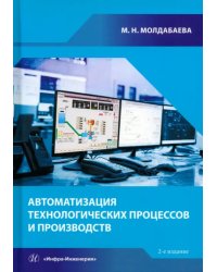 Автоматизация технологических процессов и производств