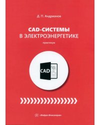 CAD-системы в электроэнергетике. Практикум