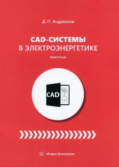 CAD-системы в электроэнергетике. Практикум