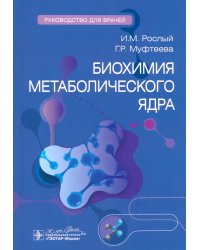 Биохимия метаболического ядра. Руководство для врачей