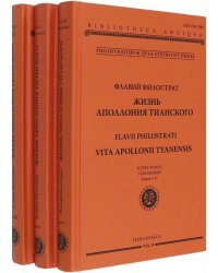 Жизнь Аполлония Тианского. В 3-х томах