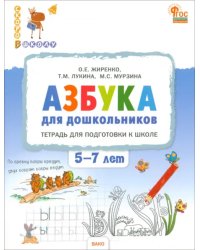 Азбука для дошкольников. Тетрадь для подготовки к школе. 5-7 лет