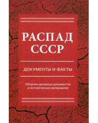 Распад СССР. Документы и факты. Сборник документов