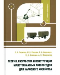 Теория, разработка и конструкции малотоннажных автопоездов для народного хозяйства