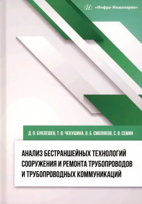 Анализ бестраншейных технологий сооружения и ремонта трубопроводов и трубопроводных коммуникаций