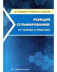 Реакция сульфирования. От теории к практике