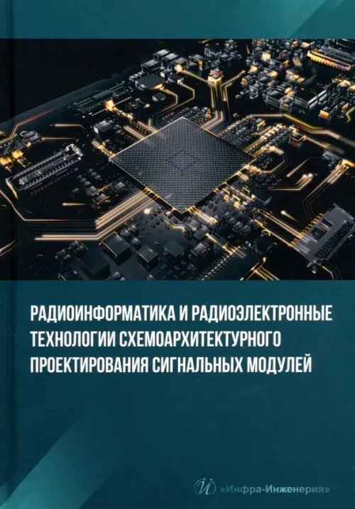 Радиоинформатика и радиоэлектронные технологии схемоархитектурного проектирования сигнальных модулей