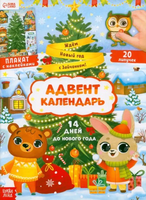 Адвент- календарь. Ждём Новый год с Зайчонком!