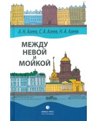 Между Невой и Мойкой