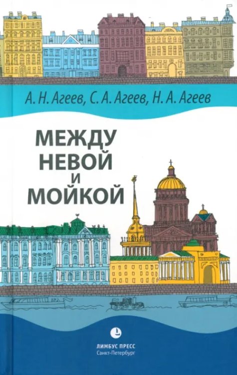 Между Невой и Мойкой