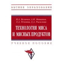 Технология мяса и мясных продуктов. Учебное пособие