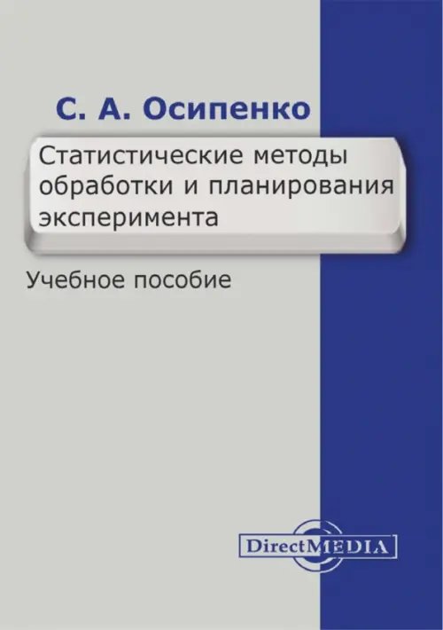 Статистические методы обработки и планирования эксперимента. Учебное пособие