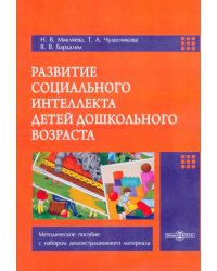 Развитие социального интеллекта детей дошкольного возраста