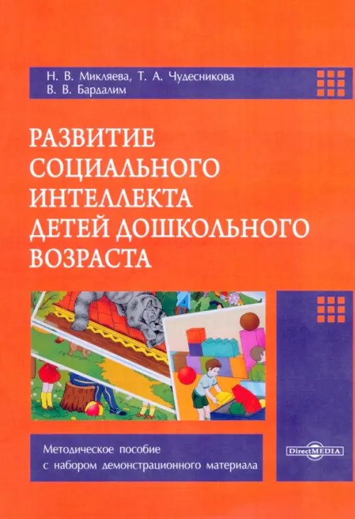 Развитие социального интеллекта детей дошкольного возраста