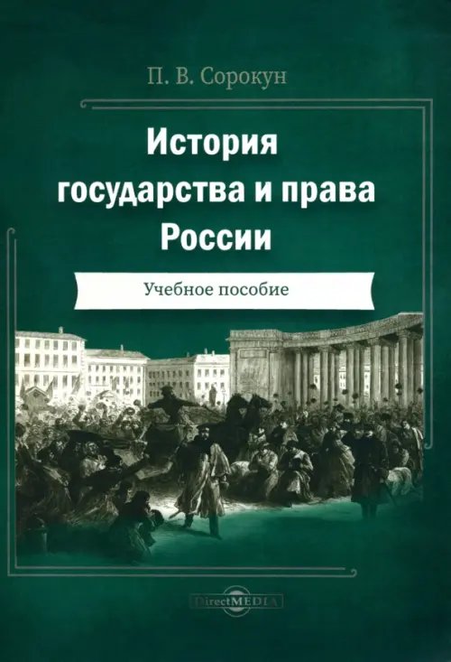 История государства и права России. Учебное пособие