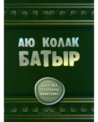 Аю колак-батыр. Сказки добруджанских татар