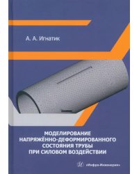 Моделирование напряжённо-деформированного состояния трубы при силовом воздействии