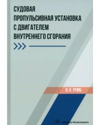 Судовая пропульсивная установка с двигателем внутреннего сгорания