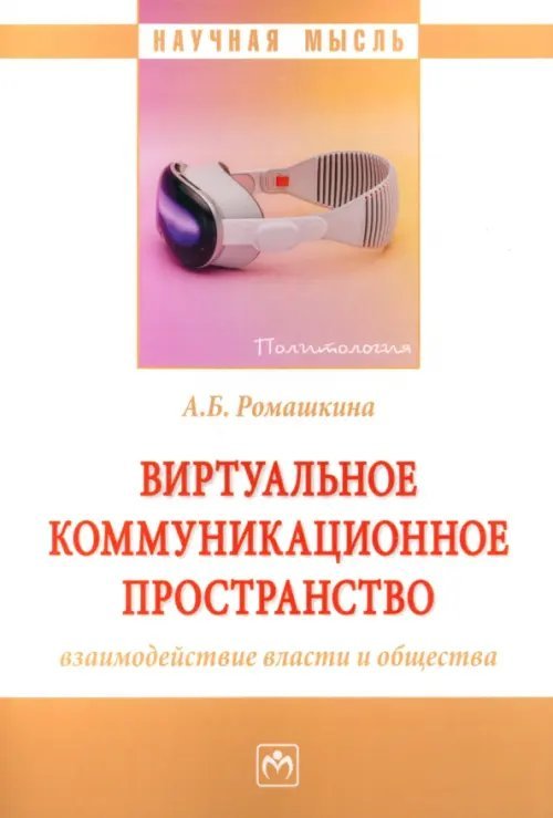 Виртуальное коммуникационное пространство. Взаимодействие власти и общества. Монография